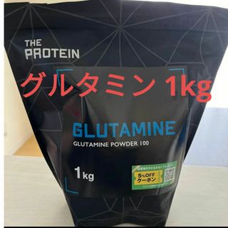 グルタミン 1kg(プロテイン)