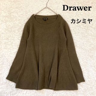 ドゥロワー(Drawer)のDrawer　ドゥロワー　カシミヤ100%　Aライン　フレア　ニット　ブラウン(ニット/セーター)