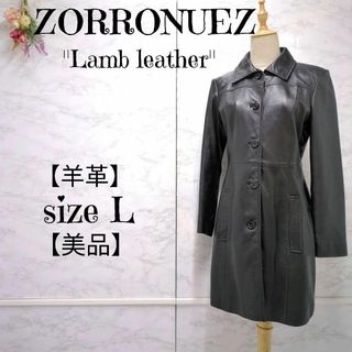 【美品】ZORRONUEZ ゾロヌーズ 羊革 本革　ラムレザー　ロングコート 黒(ロングコート)