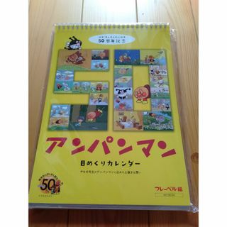 アンパンマン(アンパンマン)の非売品　アンパンマン　日めくりカレンダー(カレンダー/スケジュール)