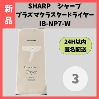 SHARP - 【新品】SHARPシャープ  プラズマクラスタードライヤー  IB-NP7-W③
