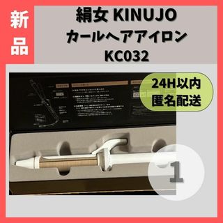 キヌジョ(KINUJO)の【新品】 絹女 KINUJO KC032 カールヘアアイロン ホワイト(ヘアアイロン)