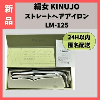 キヌジョ(KINUJO)の【新品】 絹女 KINUJO LM-125 ヘアアイロン パールホワイト(ヘアアイロン)