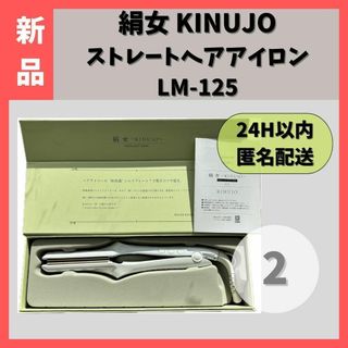 キヌジョ(KINUJO)の【新品】 絹女 KINUJO LM-125 ヘアアイロン パールホワイト　②(ヘアアイロン)