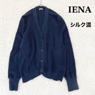 イエナ(IENA)のイエナ　IENA　リネンコットンシルク畦カーディガン　ネイビー(カーディガン)