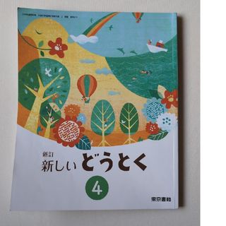 あたらしい　道徳　4(語学/参考書)