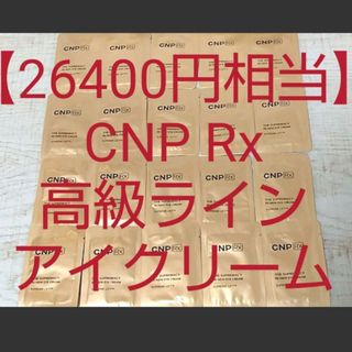 チャアンドパク(CNP)の【26400円相当】CNP 高級ライン アイクリーム リンクルクリーム しわ(サンプル/トライアルキット)