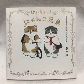 はたらくっ!にゃんこ兄弟 今日も1日 おつかれさまでした。 特典 シール 付属(青年漫画)