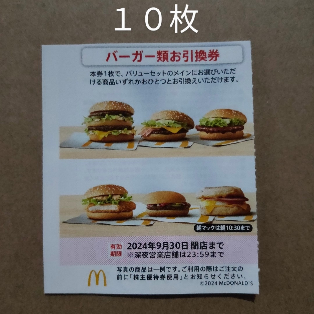 マクドナルド　株主優待券　バーガー類お引換券　10枚 チケットの優待券/割引券(フード/ドリンク券)の商品写真