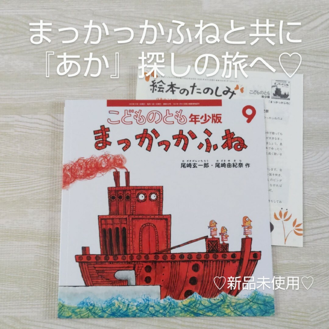 福音館書店(フクインカンショテン)のまっかっかふね 福音館書店 絵本 こどものとも 自己肯定感 読み聞かせ 読書 エンタメ/ホビーの本(絵本/児童書)の商品写真