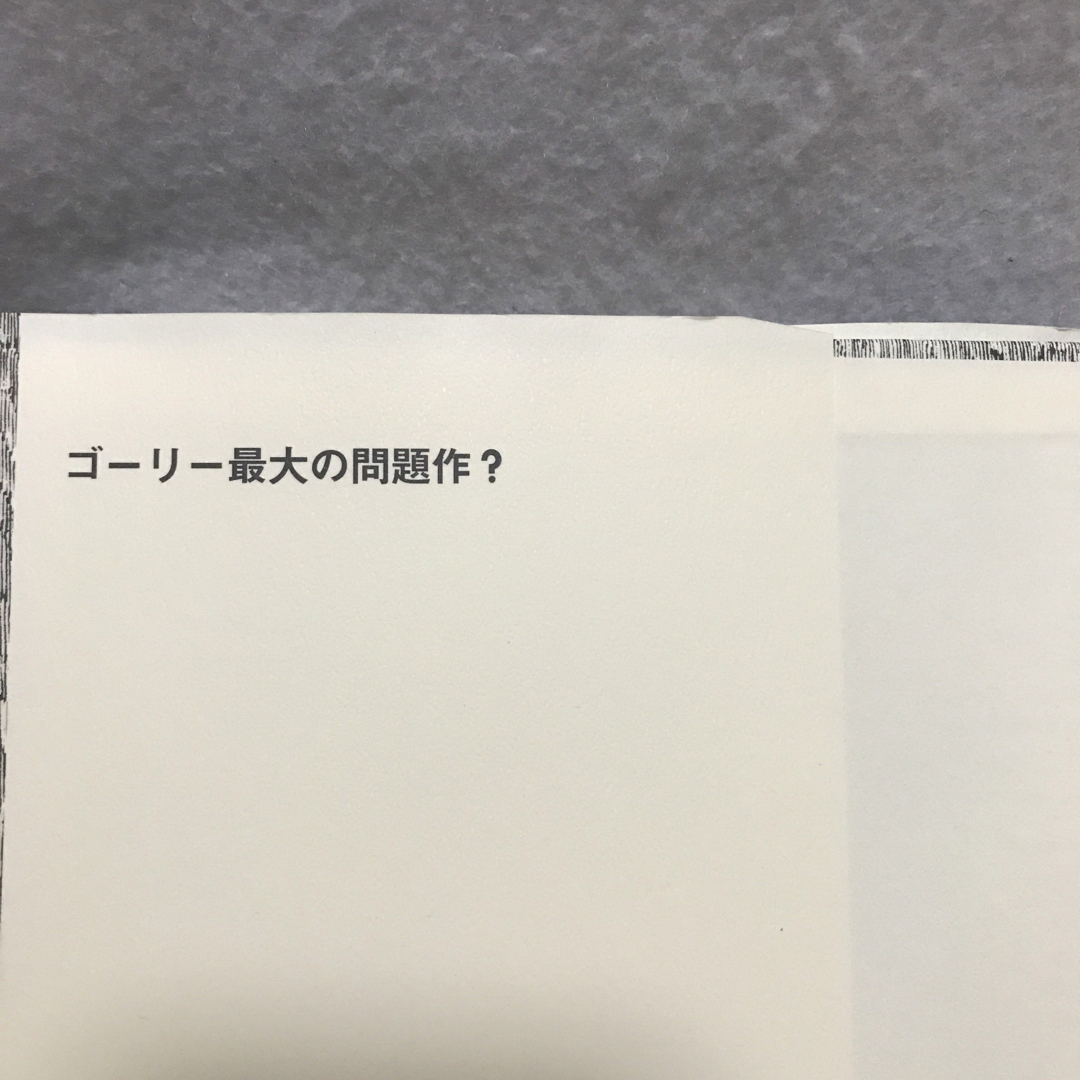 おぞましい二人 エドワード ゴーリー エドワード・ゴーリー 河出書房 エンタメ/ホビーの本(絵本/児童書)の商品写真