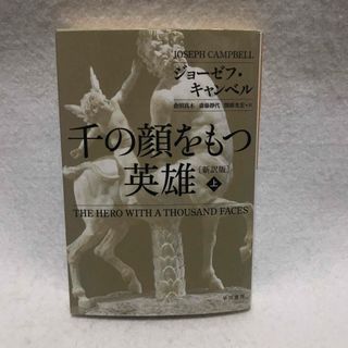 千の顔をもつ英雄〔新訳版〕 上 ジョーゼフ キャンベル 早川書房(人文/社会)