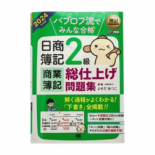 ２０２４年度版　パブロフ流でみんな合格日商簿記２級商業簿記総仕上げ問題集　最新版(語学/参考書)