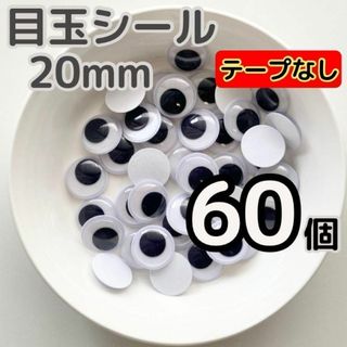 目玉パーツ 20mm 60個 動眼 工作 黒目 活目 手袋シアター あみぐるみ(各種パーツ)