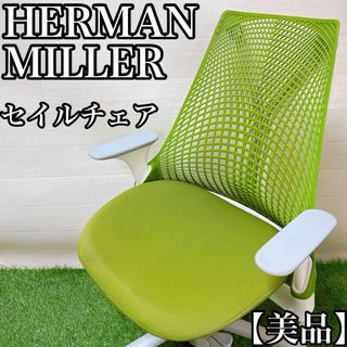 【直接引き取りも可能】HERMAN MILLER ハーマンミラー　セイルチェア(デスクチェア)