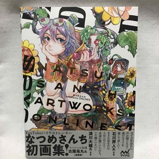 なつめさんちArtWorks ONLINES 初画集 マイナビ(アート/エンタメ)
