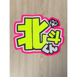 ★手作りうちわ★文字のみ★北斗(アイドルグッズ)