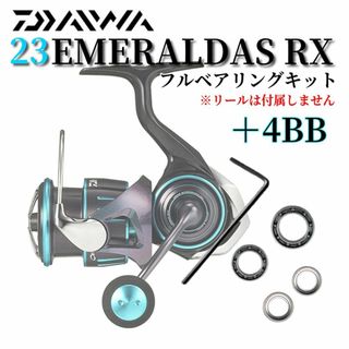 ダイワ(DAIWA)の【調整用シム付】23エメラルダスRX用 フルベアリングキットMAX11BB 防錆(ルアー用品)