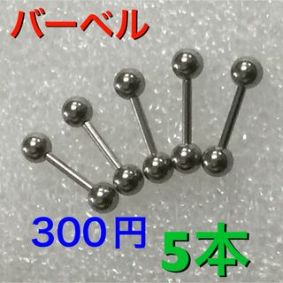 5本　16G シャフト8mm ボール4mm バーベル　ボディピアス(ピアス)