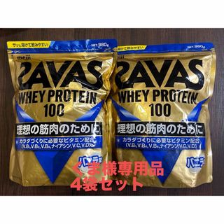 ザバス(SAVAS)のくま様専用品SAVAS ホエイプロテイン100 980g バニラ味 4袋セット(プロテイン)