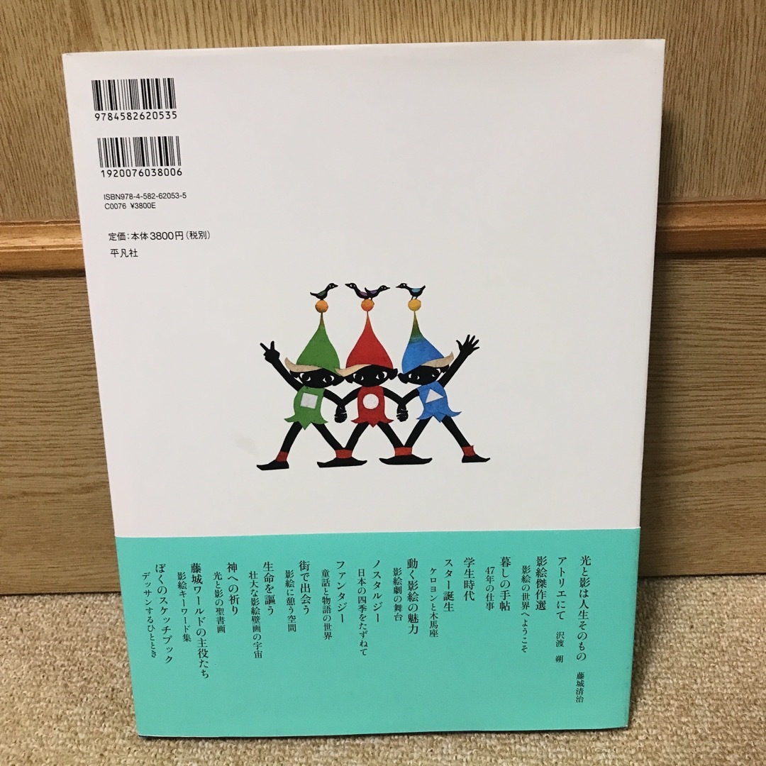 藤城清治 光と影の世界 愛蔵版 平凡社 影絵 エンタメ/ホビーの本(アート/エンタメ)の商品写真