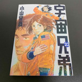 コウダンシャ(講談社)の宇宙兄第 23(その他)