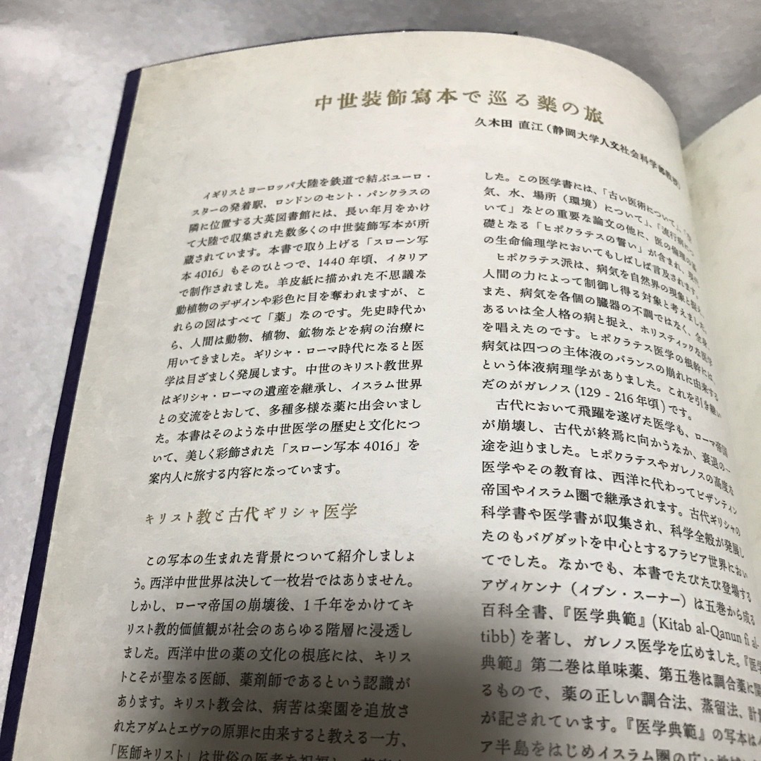 ひみつの薬箱 中世装飾写本で巡る薬草の旅 スローン写本 エンタメ/ホビーの本(アート/エンタメ)の商品写真