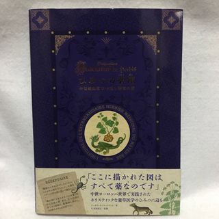 ひみつの薬箱 中世装飾写本で巡る薬草の旅 スローン写本(アート/エンタメ)