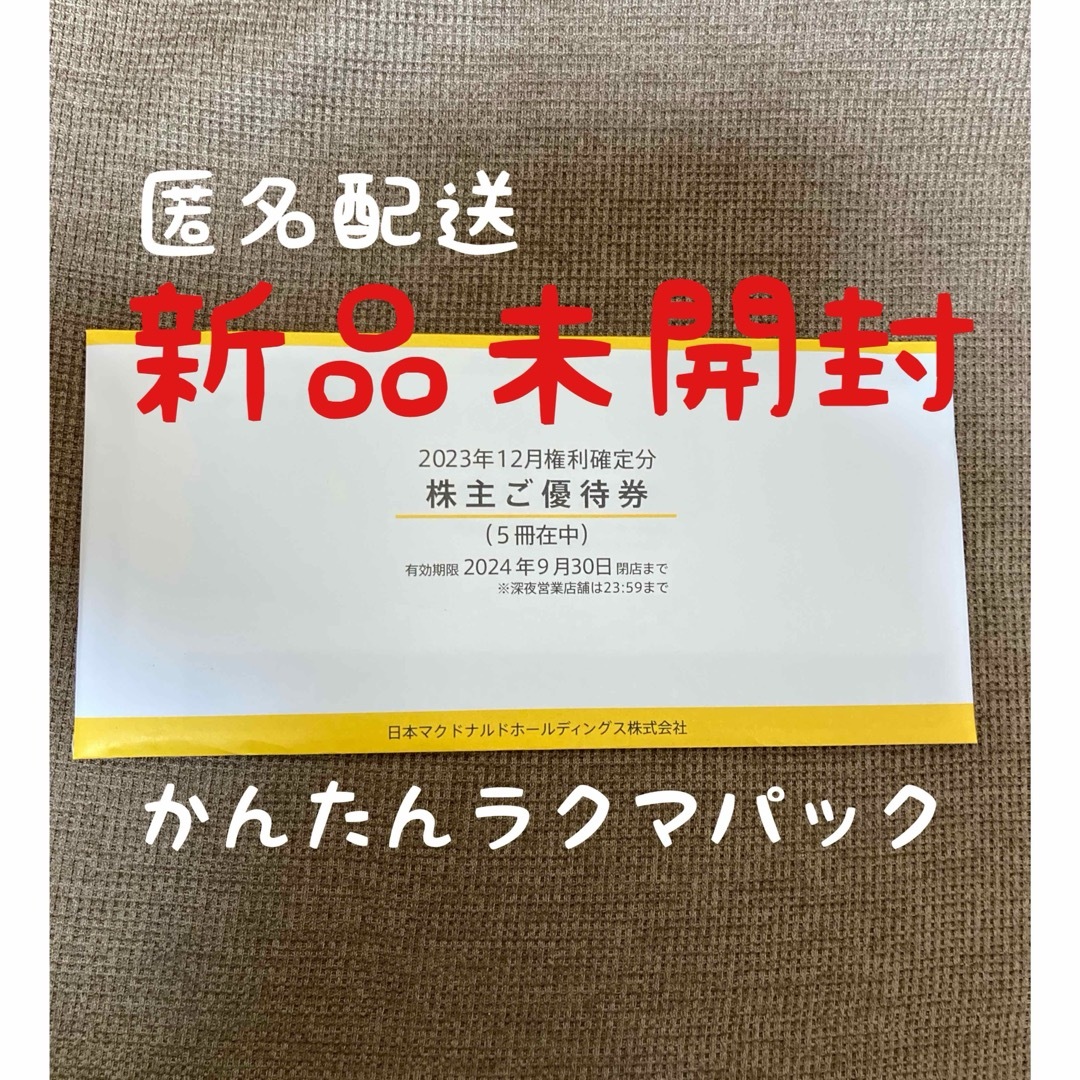 マクドナルド　株主優待券　5冊 チケットの優待券/割引券(フード/ドリンク券)の商品写真