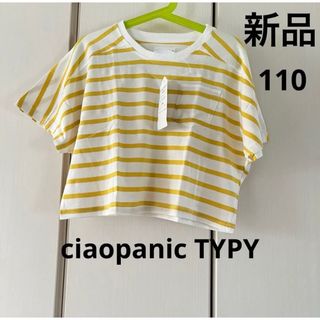 チャオパニックティピー(CIAOPANIC TYPY)の新品☆チャオパニックティピー  キッズ　ドロショル　ボーダーＴ(Tシャツ/カットソー)