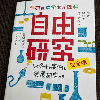 ▼学研の中学生の理科自由研究(絵本/児童書)