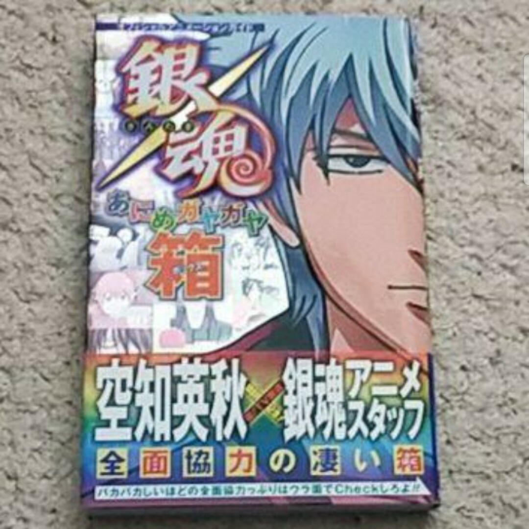 『銀魂あにめガヤガヤ箱』オフィシャルアニメーションガイド〈帯付き〉空知英秋 エンタメ/ホビーの漫画(少年漫画)の商品写真