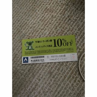 アオヤマ(青山)の青山商事　洋服のAOYAMA ファッション　10パーセント割引券メンズレディース(その他)