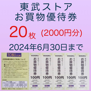 東武ストア お買物優待券20枚(2000円分) 株主優待(ショッピング)