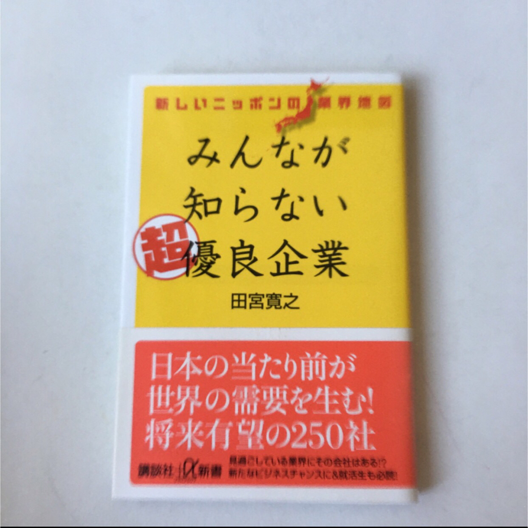 講談社(コウダンシャ)のみんなが知らない超優良企業 新しいニッポンの業界地図 エンタメ/ホビーの本(ビジネス/経済)の商品写真