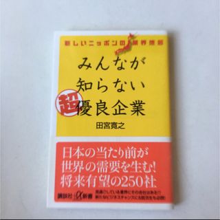 コウダンシャ(講談社)のみんなが知らない超優良企業 新しいニッポンの業界地図(ビジネス/経済)