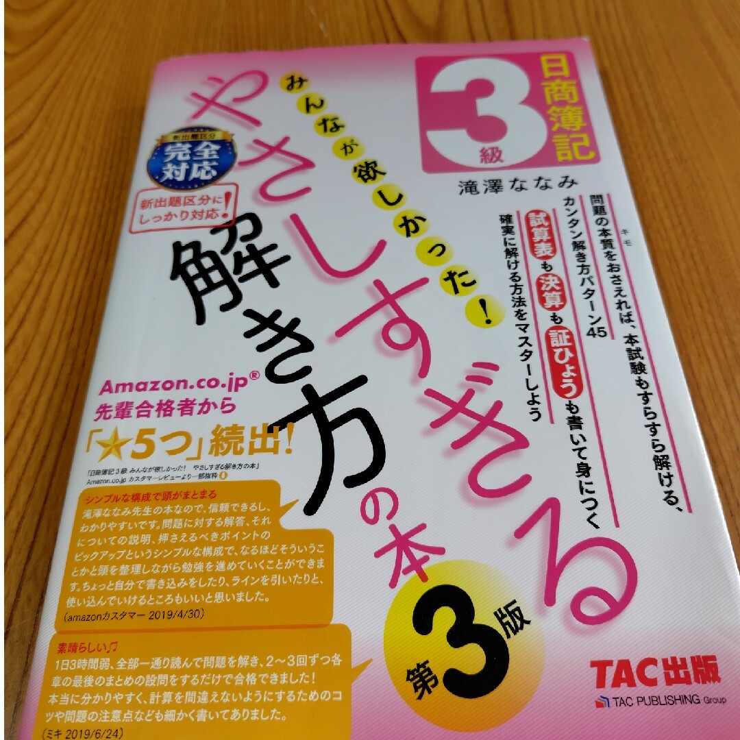 TAC出版(タックシュッパン)の日商簿記３級みんなが欲しかった！やさしすぎる解き方の本 エンタメ/ホビーの本(資格/検定)の商品写真