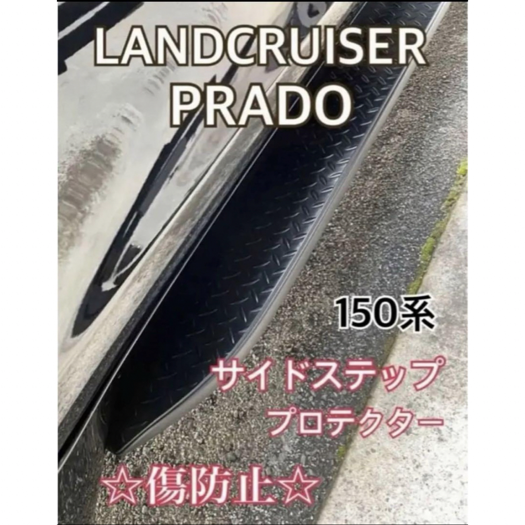 PRADO ランドクルーザー プラド プロテクター 3Pセット 自動車/バイクの自動車(車外アクセサリ)の商品写真