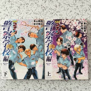 小学館 - 名探偵コナン　警察学校編　上下2冊セット