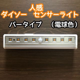 ダイソー　人感センサーライト（電球色）(その他)