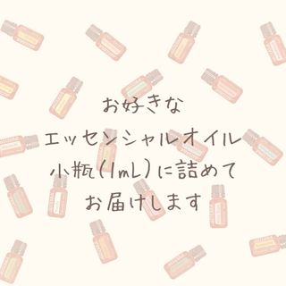 ドテラ(doTERRA)のdoTERRA ドテラ エッセンシャルオイル お試し 1ml(エッセンシャルオイル（精油）)