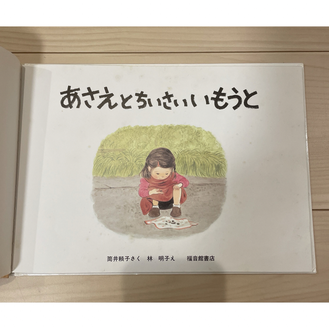 あさえとちいさいいもうと　ふとんちゃん　おにぎりくん　絵本まとめ売り エンタメ/ホビーの本(絵本/児童書)の商品写真