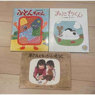 あさえとちいさいいもうと　ふとんちゃん　おにぎりくん　絵本まとめ売り(絵本/児童書)