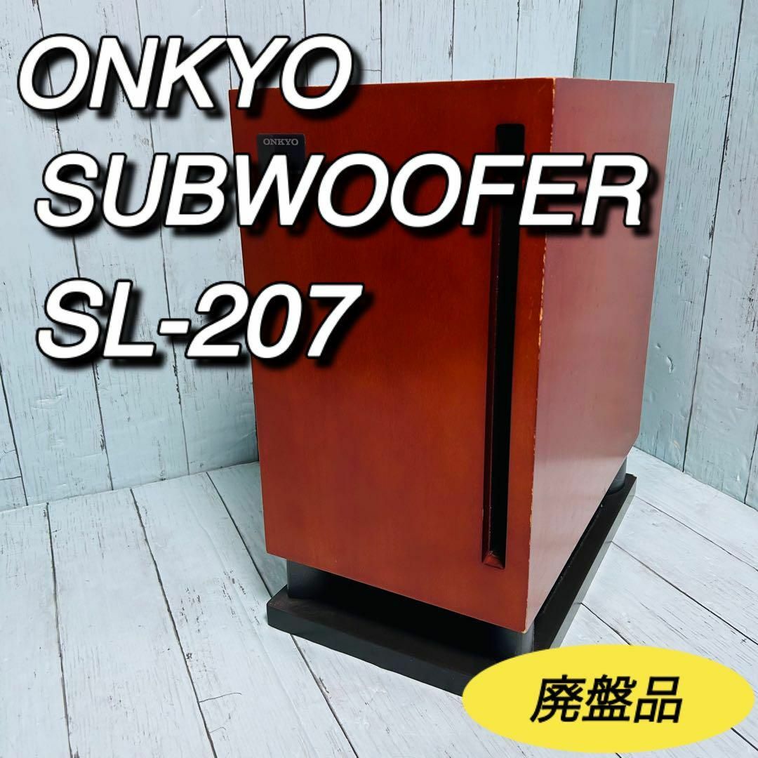 ONKYO(オンキヨー)のONKYO オンキヨー　サブウーファー　SL-207 SUBWOOFER 廃盤品 スマホ/家電/カメラのオーディオ機器(スピーカー)の商品写真