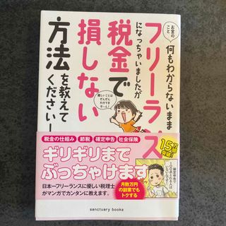 お金のこと何もわからないままフリーランスになっちゃいましたが税金で損しない方法を(ビジネス/経済)