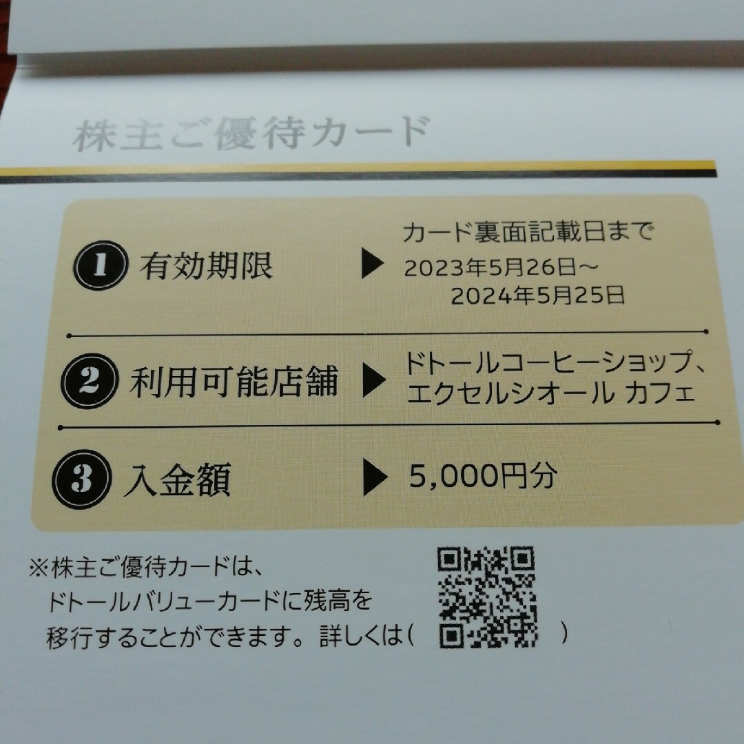 ドトール　株主優待券　5000円分 チケットの優待券/割引券(フード/ドリンク券)の商品写真