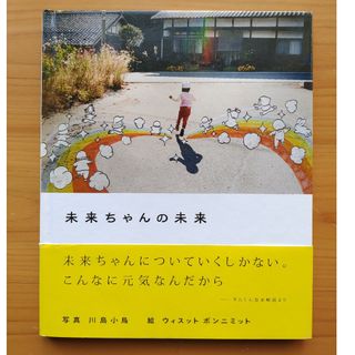 未来ちゃんの未来　川島小鳥　ウィスット　ポンニミット　タムくん(アート/エンタメ)