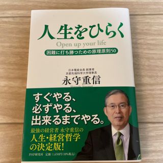 人生をひらく 困難に打ち勝つための原理原則50 ②(ビジネス/経済)