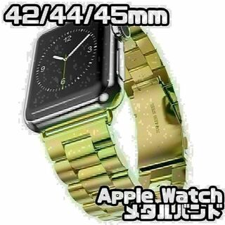 ★Apple Watch　42/44/45mm　メタル バンド　ゴールド★(金属ベルト)