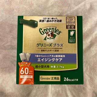 グリニーズ(Greenies（TM）)のグリニーズプラス エイジングケア 超小型犬用 2-7kg 60本入り(犬)